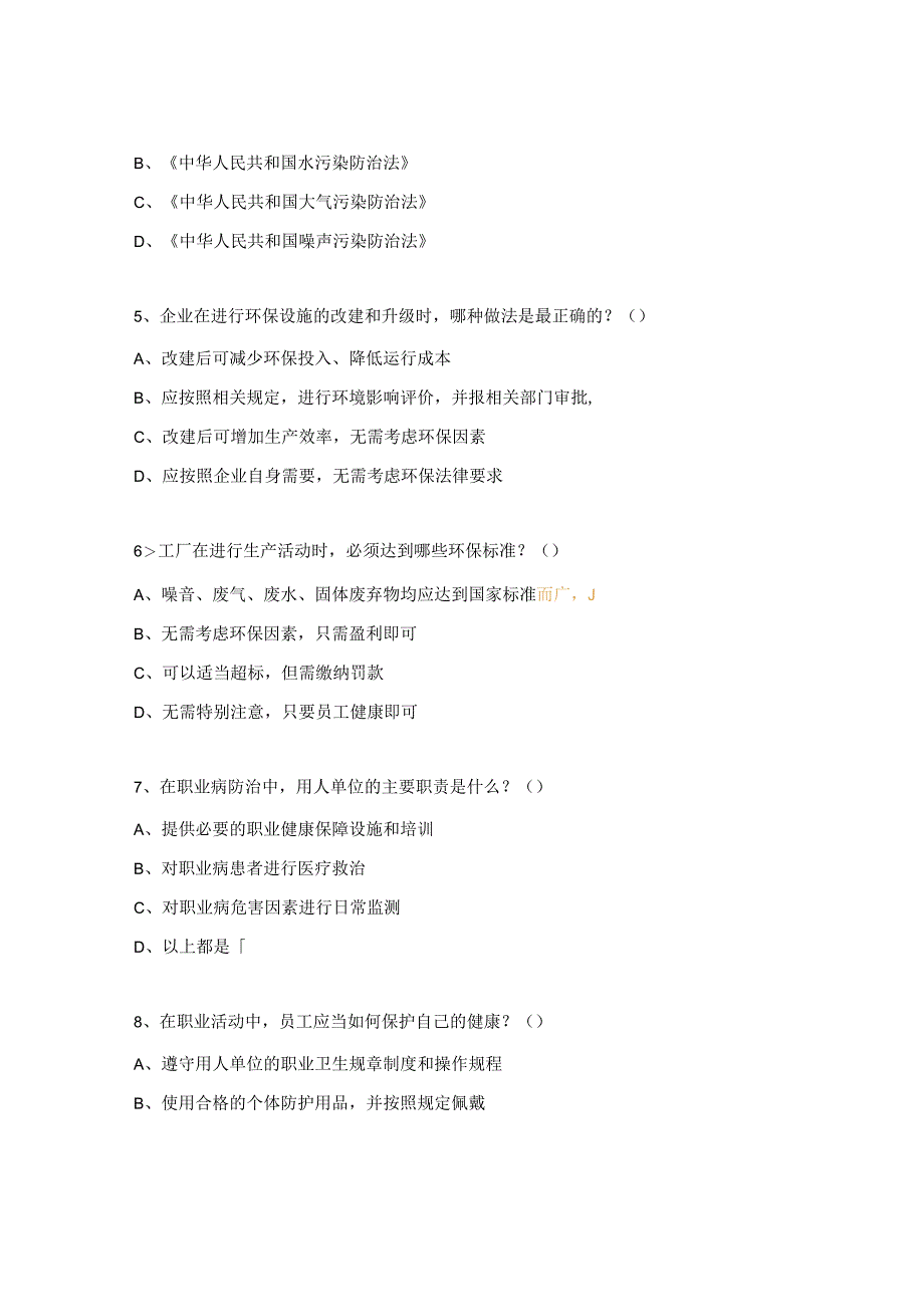 能源管理、环境、职业健康、安全生产(特种设备)培训考试题.docx_第2页