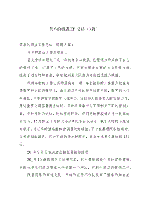 简单的酒店工作总结（3篇）.docx