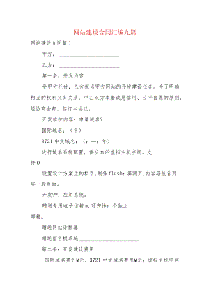 网站建设合同汇编九篇.docx