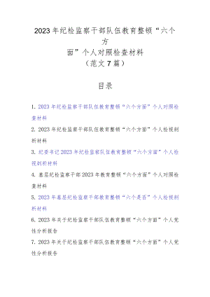 范文7篇2023年纪检监察干部队伍教育整顿“六个方面”个人对照检查材料.docx