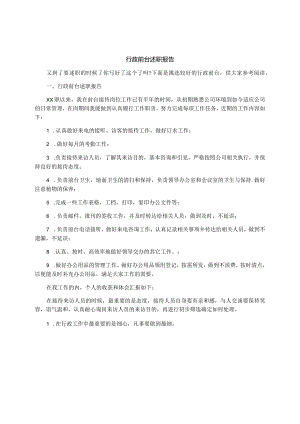 行政前台述职报告.docx