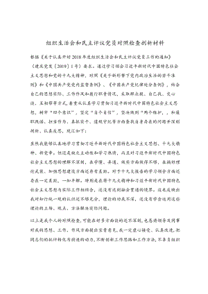 组织生活会和民主评议党员对照检查剖析材料.docx