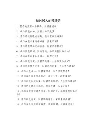 给炒股人的祝福语.docx