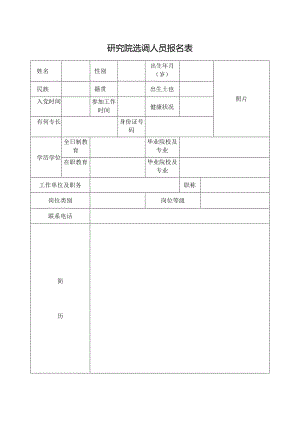研究院选调人员报名表.docx