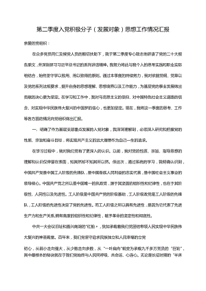 第二季度入党积极分子（发展对象）思想工作情况汇报.docx