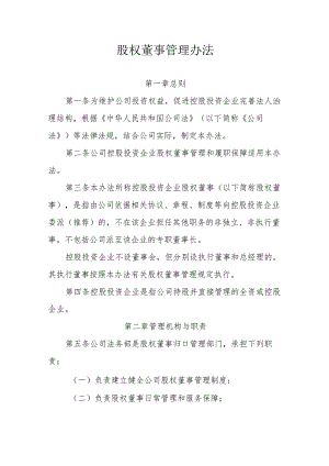 股权董事管理办法.docx