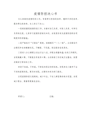疫情防控决心书.docx