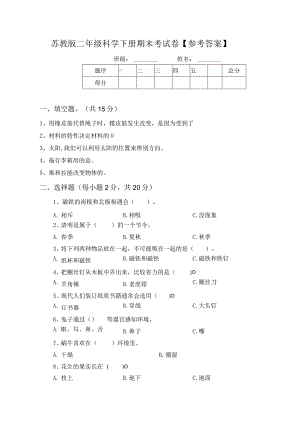 苏教版二年级科学下册期末考试卷【参考答案】.docx