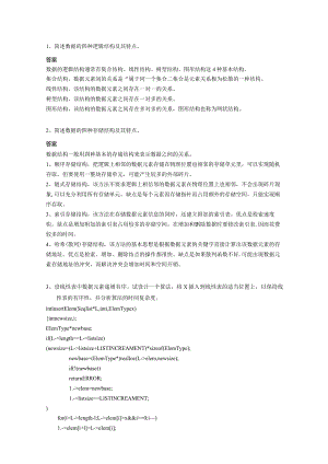 简述数据的四种逻辑结构及其特点.docx