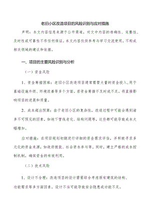 老旧小区改造项目的风险识别与应对措施.docx