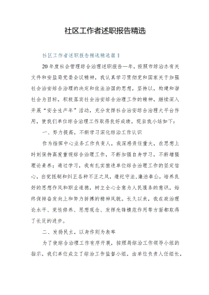 社区工作者述职报告精选.docx