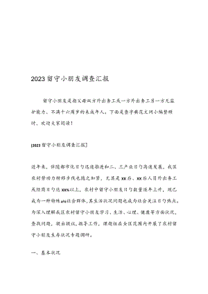 留守儿童现状调查报告.docx