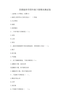 苏教版科学四年级下册期末测试卷及答案【夺冠】.docx