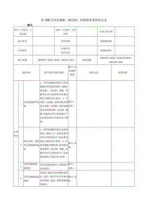 表158压型金属板（楼层板）检验批质量验收记录.docx