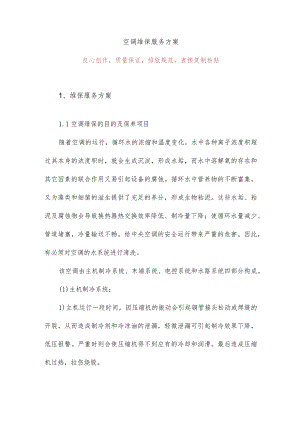 空调维保服务方案15.docx