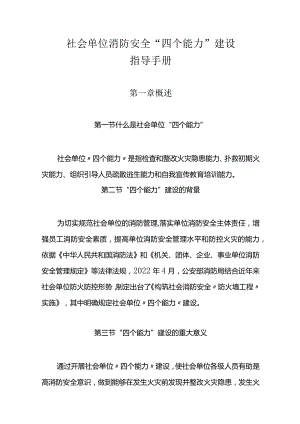 社会单位消防安全“四个能力”建设指导手册.docx