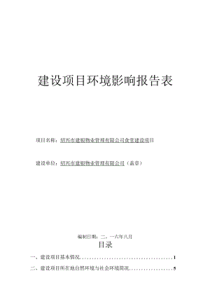 绍兴市建银物业管理有限公司食堂建设项目环境影响报告.docx