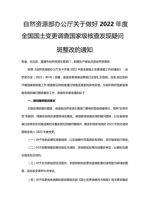 自然资源部办公厅关于做好2022年度全国国土变更调查国家级核查发现疑问图斑整改的通知.docx