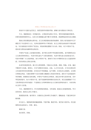 积极分子转预备党员发言范文.docx