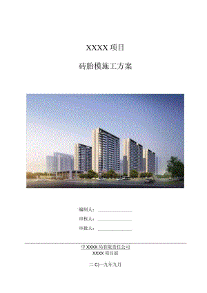 砖胎膜施工方案（210301-24）.docx