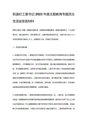 街道纪工委书记2023年度主题教育专题民主生活会发言材料.docx