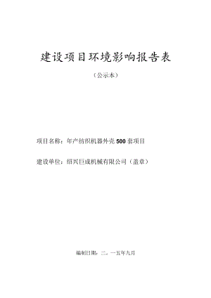 绍兴巨成机械有限公司年产纺织机器外壳500套项目环境影响报告.docx