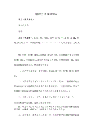 解除劳动合同协议(推荐范本).docx