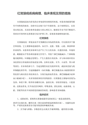 红斑狼疮疾病病理、临床表现及预防措施.docx