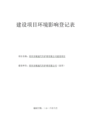 绍兴市极速汽车护理有限公司建设项目环境影响报告.docx