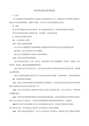 研发资金财务管理制度.docx