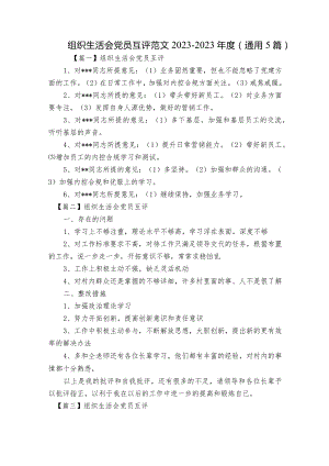 组织生活会党员互评范文2023-2023年度(通用5篇).docx