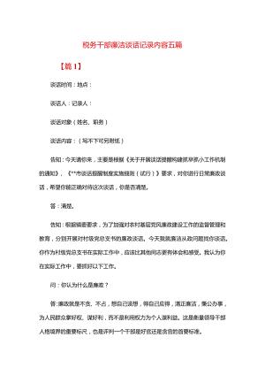 税务干部廉洁谈话记录内容五篇.docx