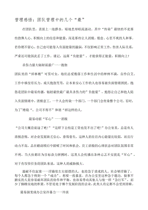 管理感悟：团队管理中的几个“最”.docx