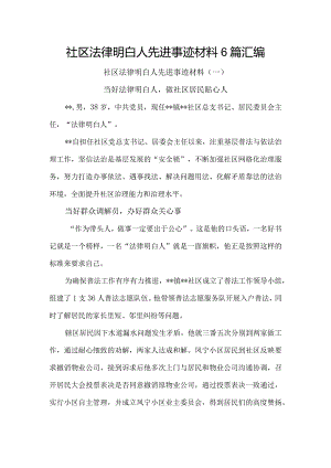 社区法律明白人先进事迹材料6篇汇编.docx