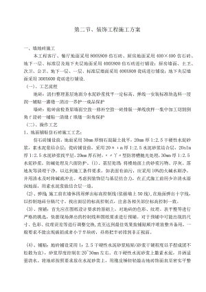 装饰工程施工方案（全面、详实、整理）.docx