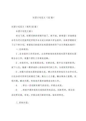社团计划范文（32篇）.docx