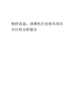 粉碎设备：球磨机行业可行性研究报告.docx