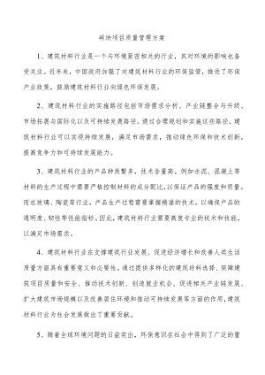 砖块项目质量管理方案.docx