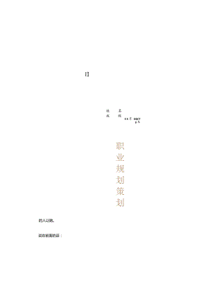 网络营销生涯规划方案.docx
