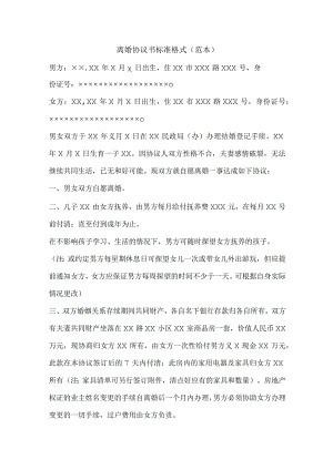 离婚协议书标准格（范本）.docx