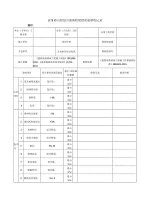 表9砂石桩复合地基检验批质量验收记录.docx