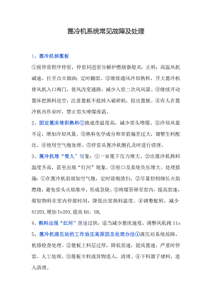篦冷机系统常见故障及处理.docx
