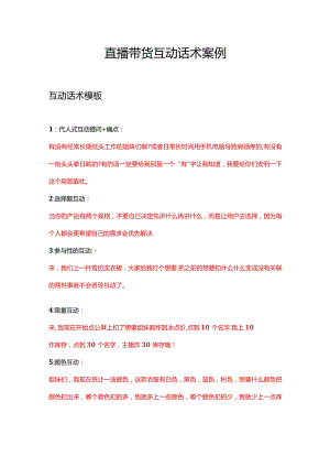 直播带货互动话术案例.docx