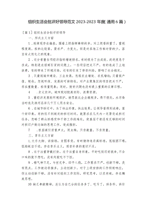 组织生活会批评好领导范文2023-2023年度(通用6篇).docx