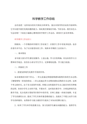 科学教学工作总结.docx