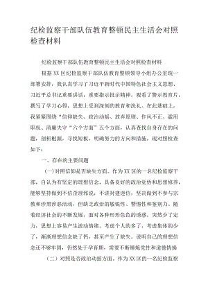 纪检监察干部队伍教育整顿民主生活会对照检查材料.docx