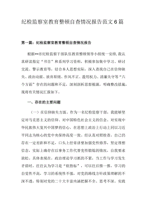 纪检监察室教育整顿自查情况报告范文6篇.docx