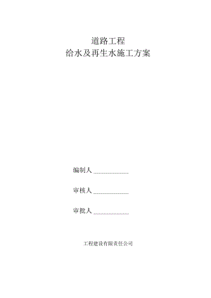 给水再生水施工方案.docx