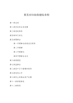 莱芜妇幼保健院的组织规章制度.docx