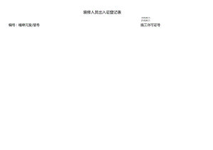装修人员出入证登记表.docx